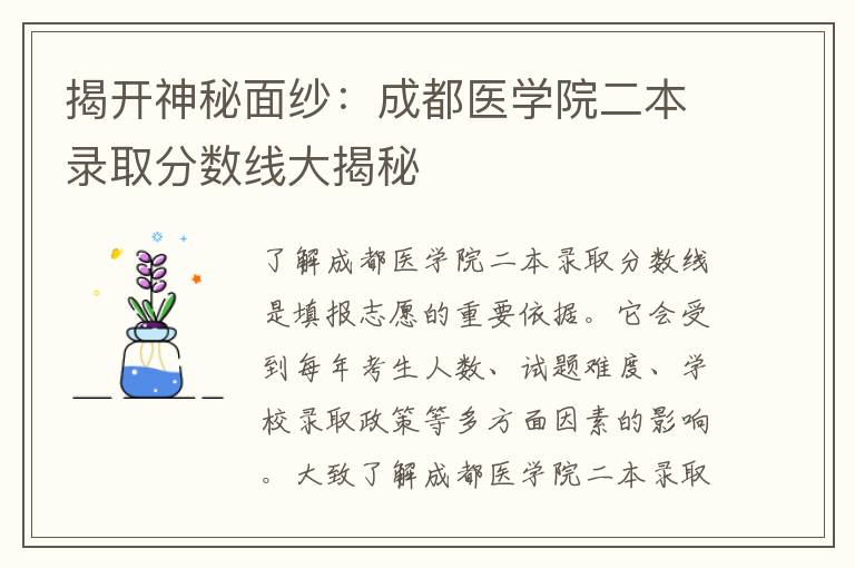 揭开神秘面纱：成都医学院二本录取分数线大揭秘