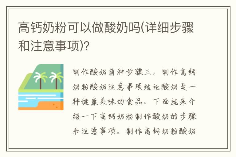 高钙奶粉可以做酸奶吗(详细步骤和注意事项)？