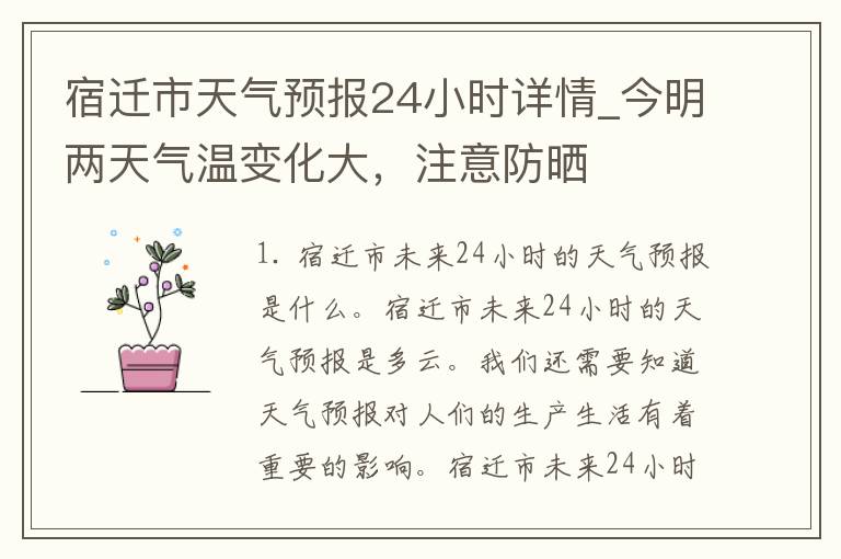 宿迁市天气预报24小时详情_今明两天气温变化大，注意防晒