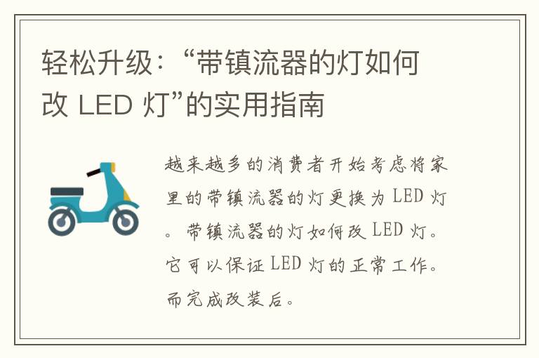 轻松升级：“带镇流器的灯如何改 LED 灯”的实用指南