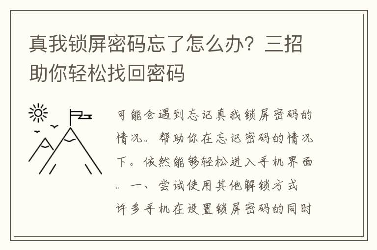 真我锁屏密码忘了怎么办？三招助你轻松找回密码