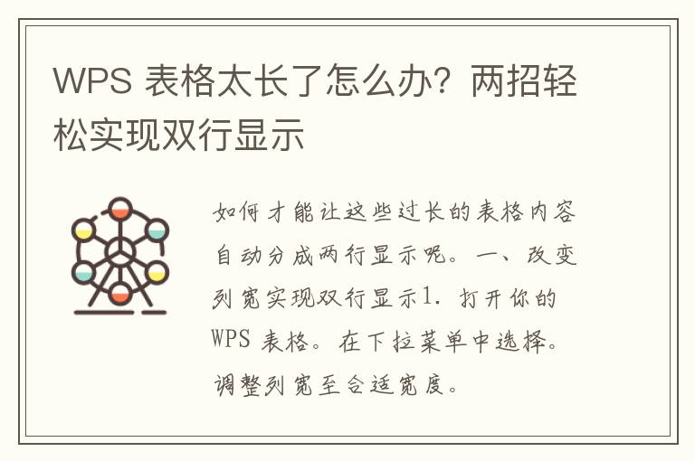 WPS 表格太长了怎么办？两招轻松实现双行显示