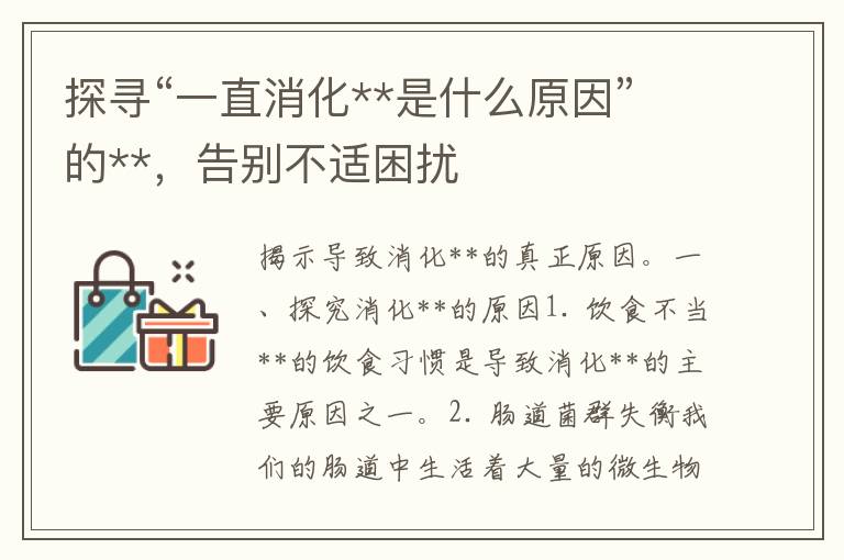 探寻“一直消化**是什么原因”的**，告别不适困扰