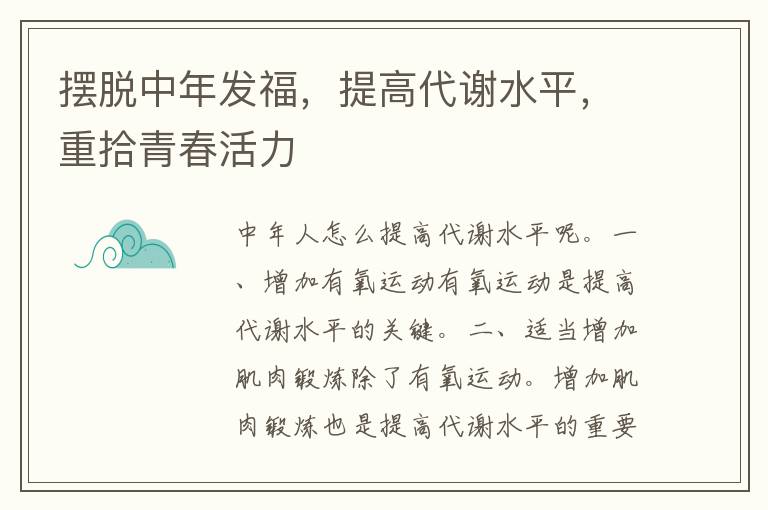 摆脱中年发福，提高代谢水平，重拾青春活力