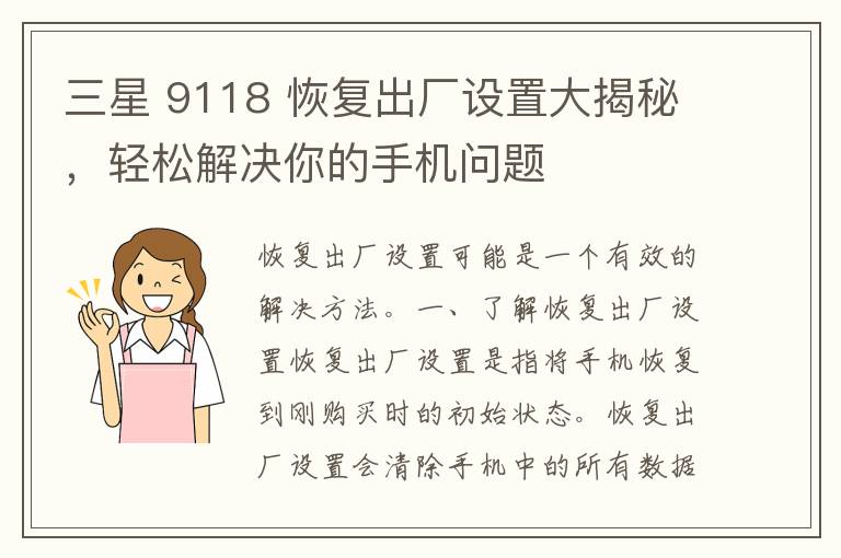 三星 9118 恢复出厂设置大揭秘，轻松解决你的手机问题