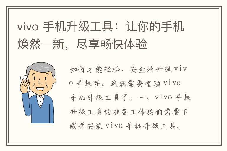 vivo 手机升级工具：让你的手机焕然一新，尽享畅快体验