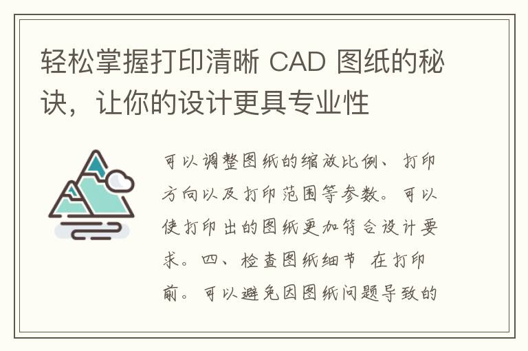 轻松掌握打印清晰 CAD 图纸的秘诀，让你的设计更具专业性