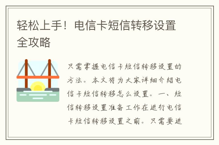 轻松上手！电信卡短信转移设置全攻略