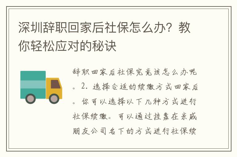 深圳辞职回家后社保怎么办？教你轻松应对的秘诀