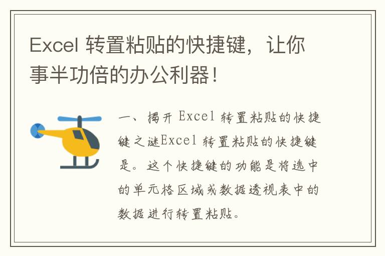 Excel 转置粘贴的快捷键，让你事半功倍的办公利器！