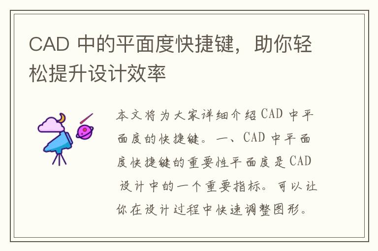 CAD 中的平面度快捷键，助你轻松提升设计效率