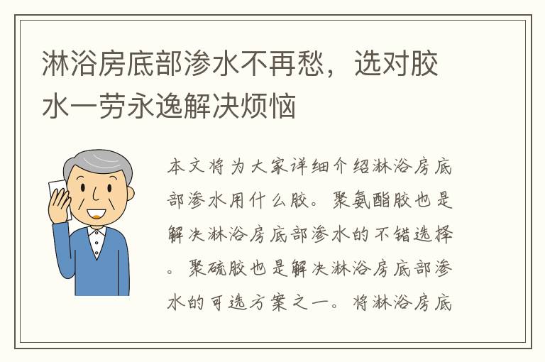 淋浴房底部渗水不再愁，选对胶水一劳永逸解决烦恼