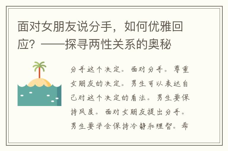 面对女朋友说分手，如何优雅回应？——探寻两性关系的奥秘