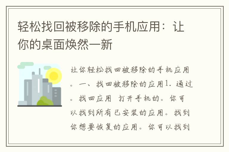 轻松找回被移除的手机应用：让你的桌面焕然一新