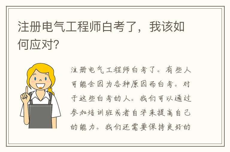 注册电气工程师白考了，我该如何应对？