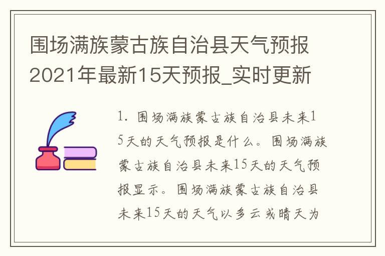 围场满族蒙古族自治县天气预报2021年最新15天预报_实时更新