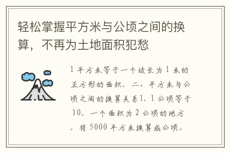 轻松掌握平方米与公顷之间的换算，不再为土地面积犯愁