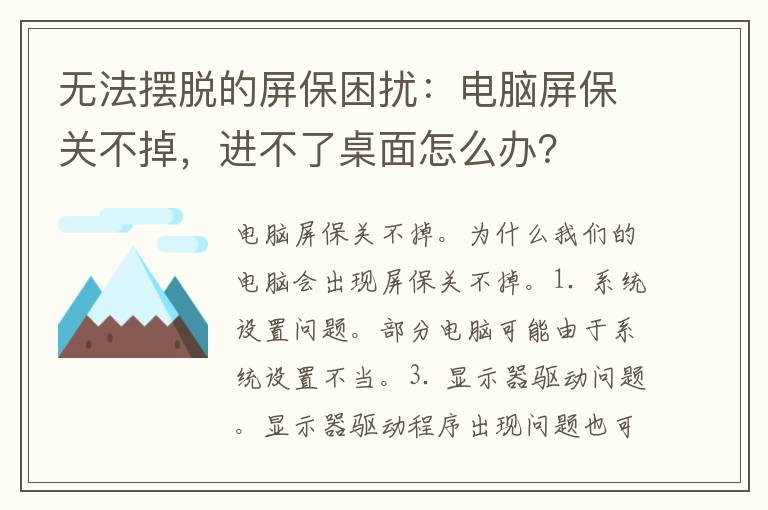 无法摆脱的屏保困扰：电脑屏保关不掉，进不了桌面怎么办？