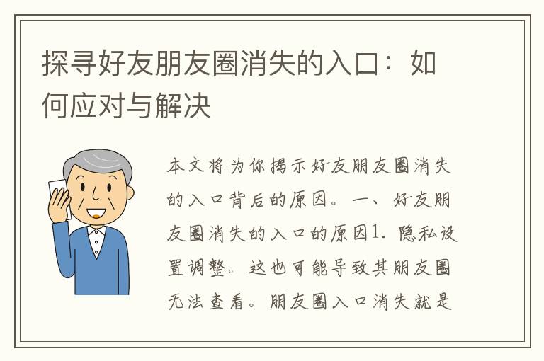 探寻好友朋友圈消失的入口：如何应对与解决