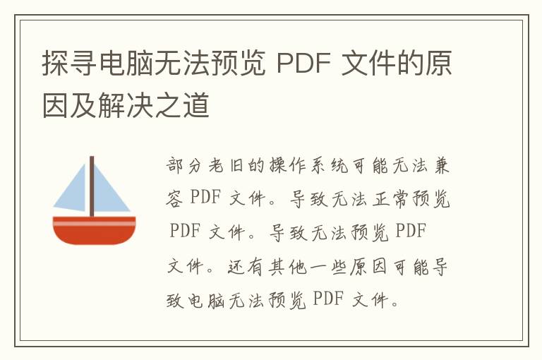 探寻电脑无法预览 PDF 文件的原因及解决之道