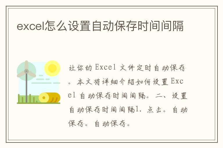 excel怎么设置自动保存时间间隔