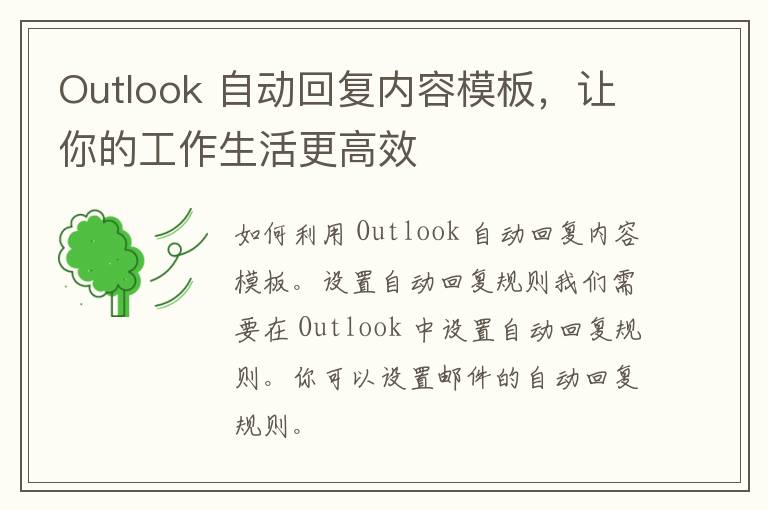 Outlook 自动回复内容模板，让你的工作生活更高效