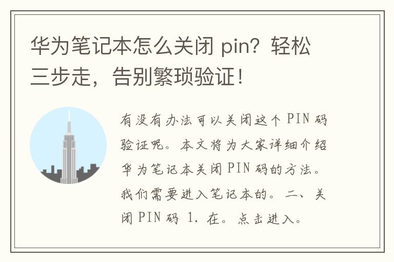 华为笔记本怎么关闭 pin？轻松三步走，告别繁琐验证！