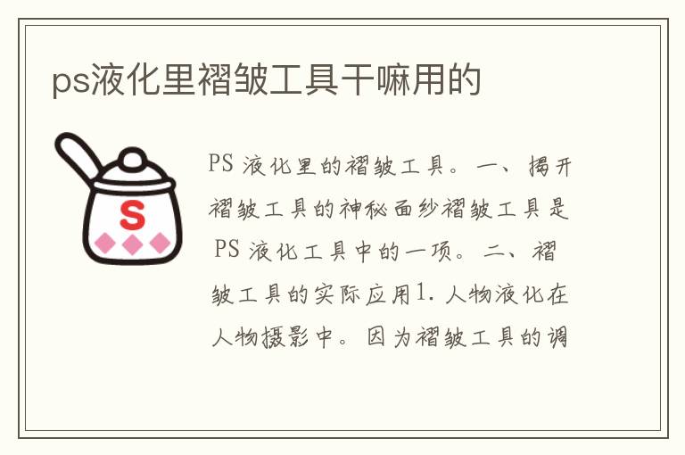 ps液化里褶皱工具干嘛用的