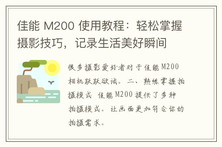 佳能 M200 使用教程：轻松掌握摄影技巧，记录生活美好瞬间