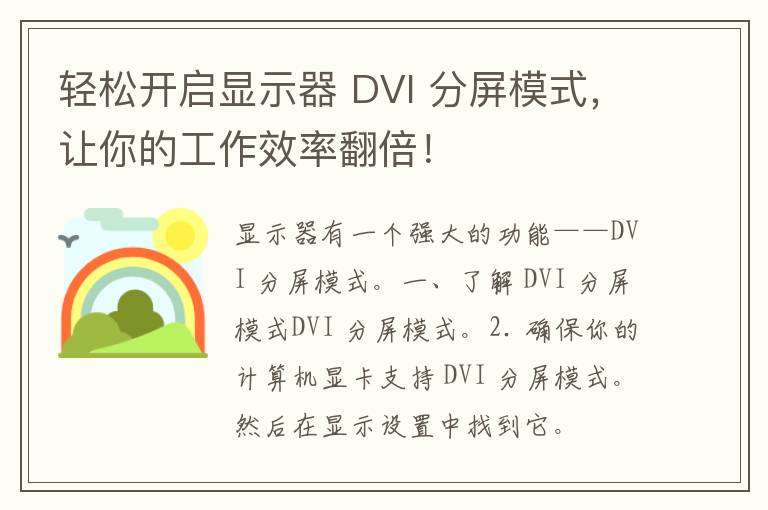 轻松开启显示器 DVI 分屏模式，让你的工作效率翻倍！