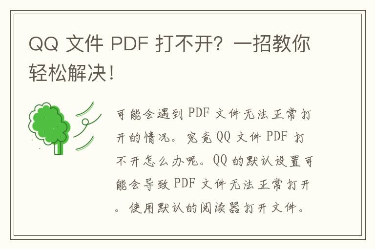 QQ 文件 PDF 打不开？一招教你轻松解决！