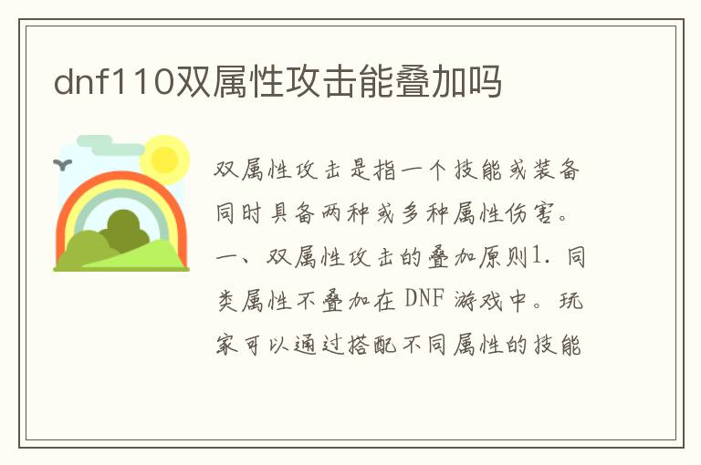 dnf110双属性攻击能叠加吗