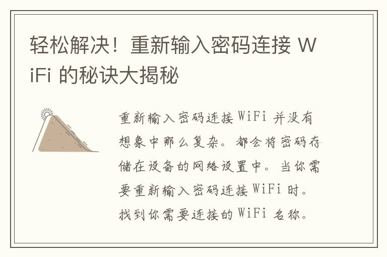 轻松解决！重新输入密码连接 WiFi 的秘诀大揭秘