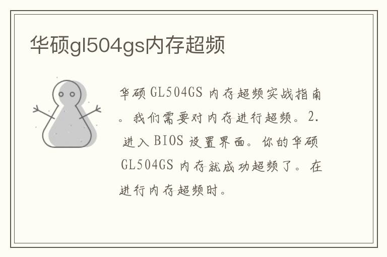 华硕gl504gs内存超频