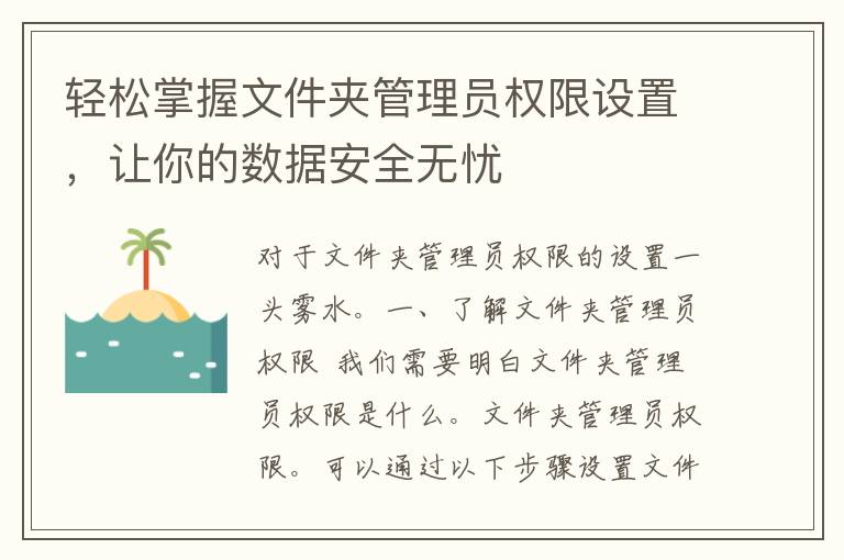 轻松掌握文件夹管理员权限设置，让你的数据安全无忧