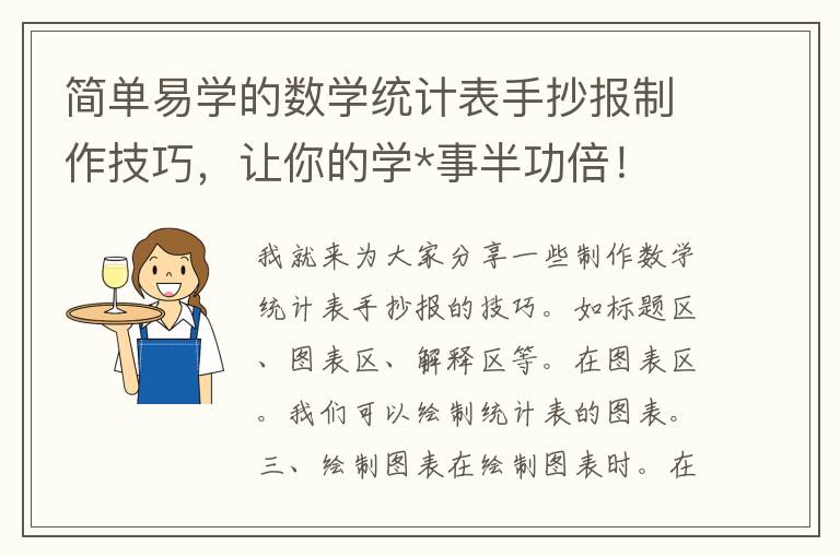 简单易学的数学统计表手抄报制作技巧，让你的学*事半功倍！