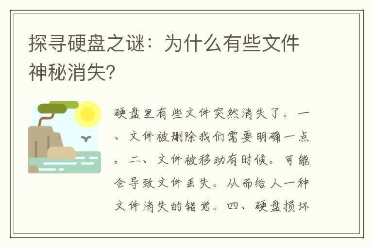 探寻硬盘之谜：为什么有些文件神秘消失？