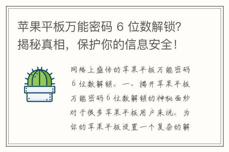 苹果平板万能密码 6 位数解锁？揭秘真相，保护你的信息安全！