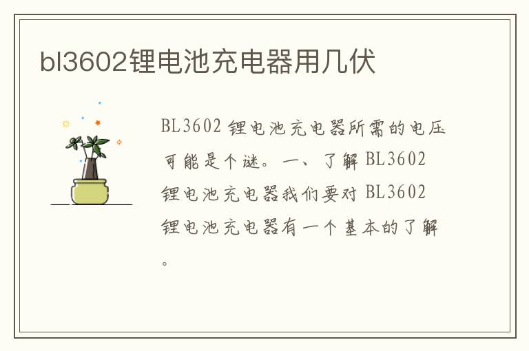 bl3602锂电池充电器用几伏