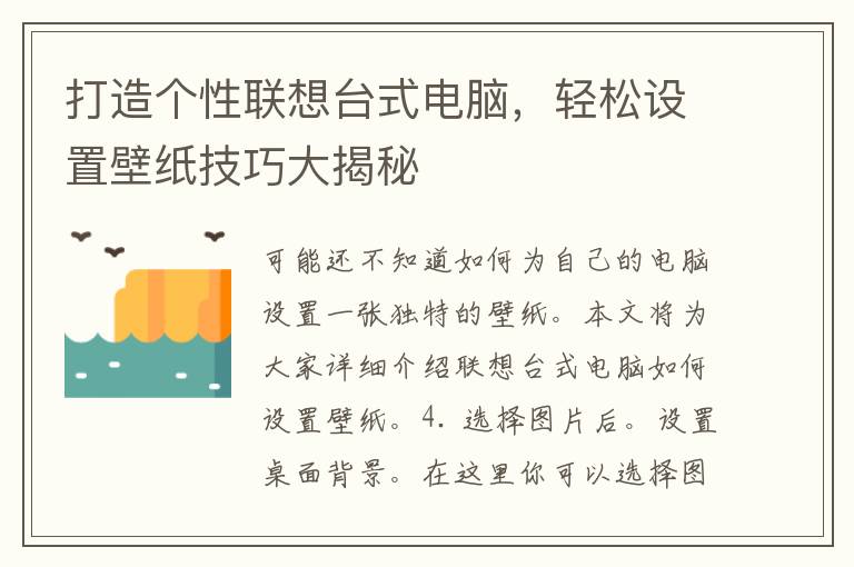 打造个性联想台式电脑，轻松设置壁纸技巧大揭秘