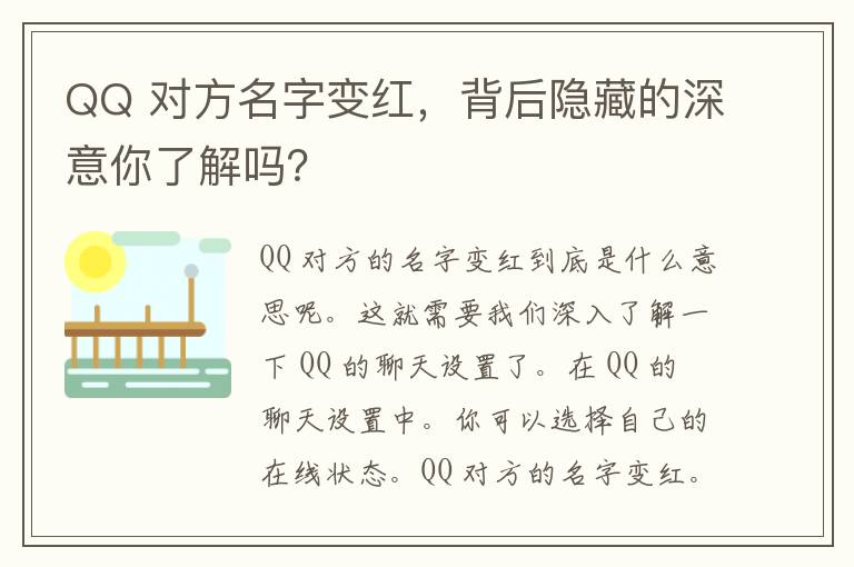 QQ 对方名字变红，背后隐藏的深意你了解吗？