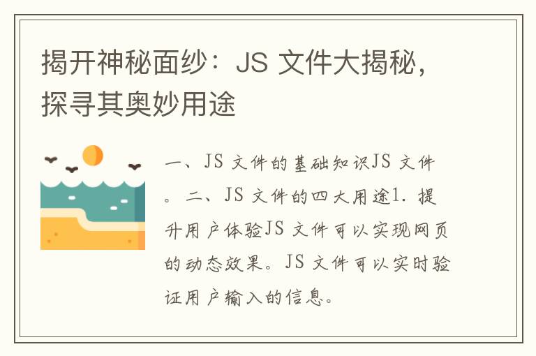 揭开神秘面纱：JS 文件大揭秘，探寻其奥妙用途