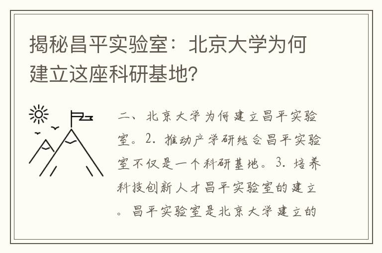 揭秘昌平实验室：北京大学为何建立这座科研基地？