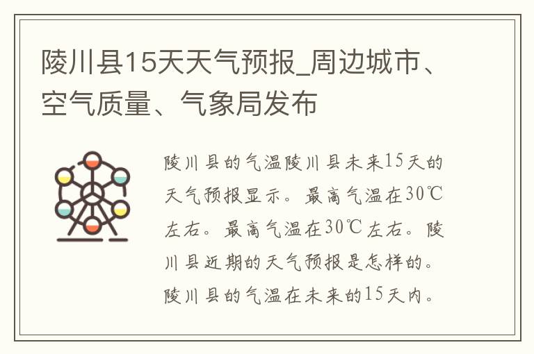 陵川县15天天气预报_周边城市、空气质量、气象局发布