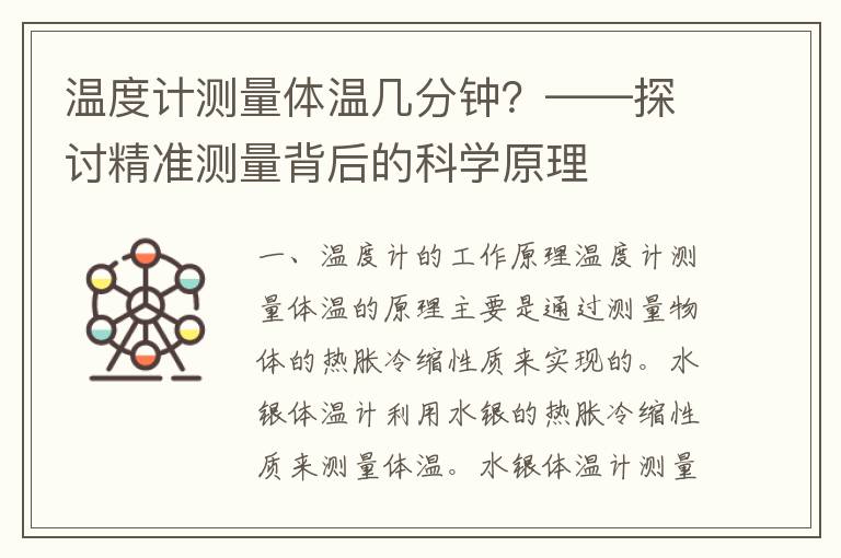 温度计测量体温几分钟？——探讨精准测量背后的科学原理