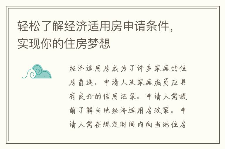 轻松了解经济适用房申请条件，实现你的住房梦想