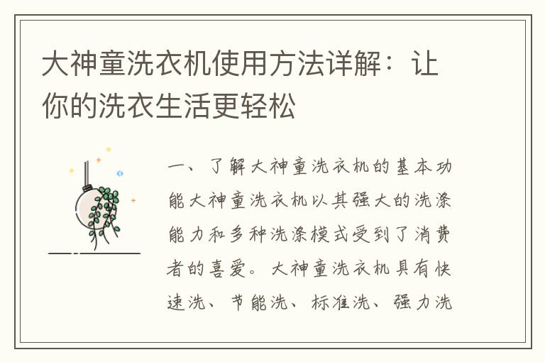 大神童洗衣机使用方法详解：让你的洗衣生活更轻松