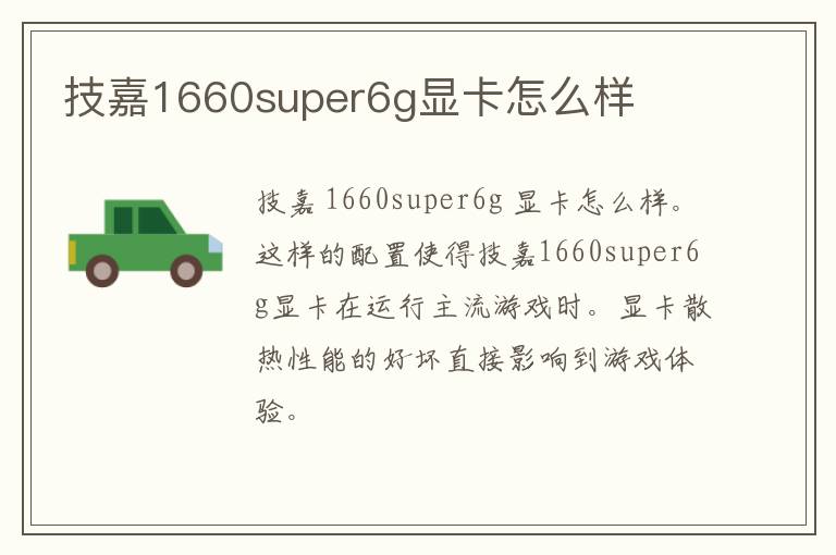 技嘉1660super6g显卡怎么样