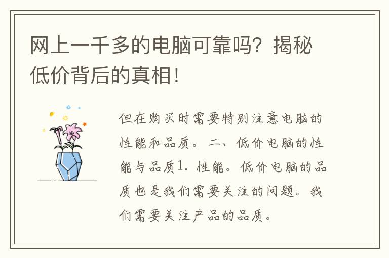 网上一千多的电脑可靠吗？揭秘低价背后的真相！