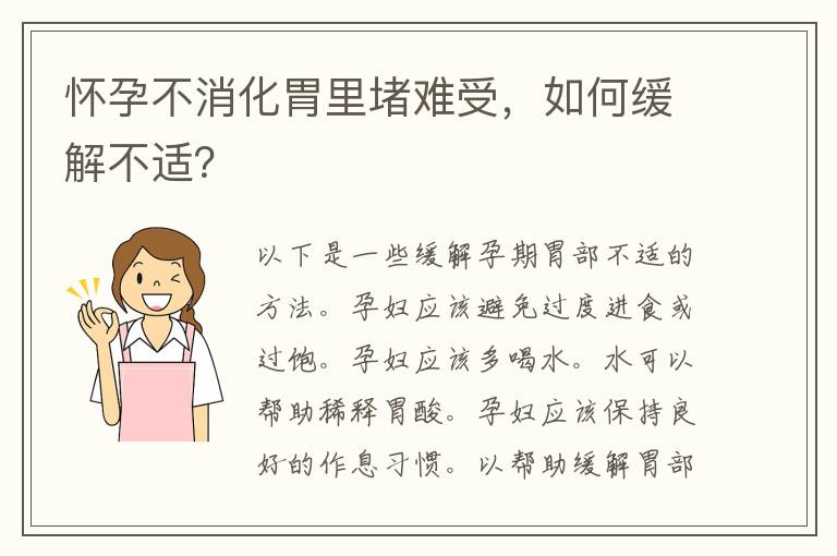 怀孕不消化胃里堵难受，如何缓解不适？